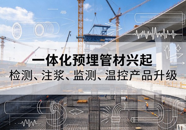 海港一体化管材产品兴起，声测注浆一体管、多功能预埋管应用增多